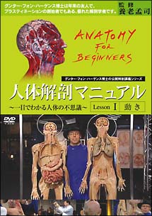 人体解剖マニュアル ～一目でわかる人体の不思議～ | 宅配DVDレンタル