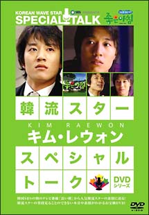 キム・レウォン～韓流スター／スペシャル・トークＤＶＤ | 宅配DVD 