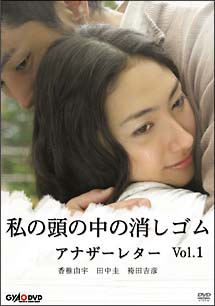 香椎由宇主演】私の頭の中の消しゴム アナザーレター 1 | 宅配DVD