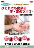 ゾーンセラピー　１　ひとりでも出来る手・足のツボ　日常の症状別編のサムネイル画像
