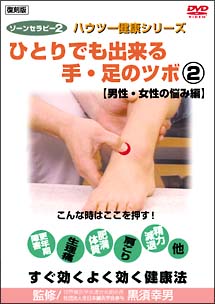 ゾーンセラピー 2 ひとりでも出来る手 足のツボ 男性 女性の悩み編 宅配dvdレンタルのtsutaya Discas ゾーンセラピー 2 ひとりでも出来る手 足のツボ 男性 女性の悩み編 宅配dvdレンタルのtsutaya Discas