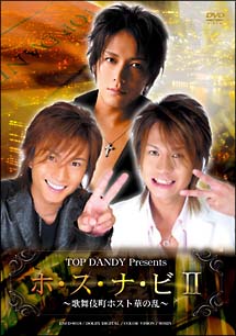 TOP DANDY Presents『ホ・ス・ナ・ビ2』～歌舞
