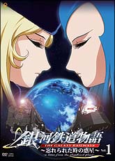 銀河鉄道物語 ～忘れられた時の惑星～ 2 | アニメ | 宅配DVDレンタルの 