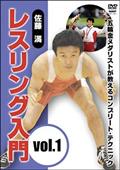佐藤満　レスリング入門　１　立技篇を観る