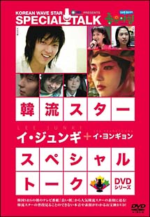 イ・ジュンギ＆イ・ヨンキョン～韓流スター／スペシャル・トークＤＶＤ