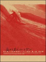 海から見た、ニッポン 坂口憲二の日本列島サーフィン紀行 1