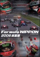 フォーミュラ・ニッポン 2006 総集編 DVD