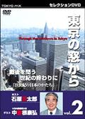 東京の窓から １ ゲスト米長邦雄 どうする？誰がやる？人間教育 | 宅配