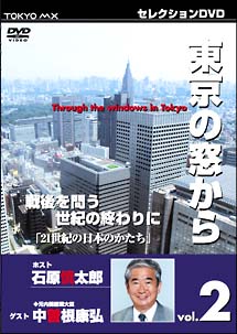 DVD 東京の窓から 1 映像DVD ホスト 石原慎太郎 ゲスト 米長邦雄
