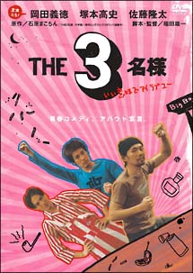 福田雄一監督 The3名様 いい意味でアイラブユー 宅配dvdレンタルのtsutaya Discas