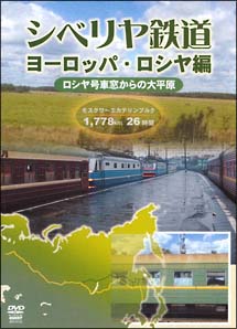 シベリア鉄道 ヨーロッパロシア篇 モスクワ⇔エカチェリンブルグ | 宅配DVDレンタルのTSUTAYA DISCAS