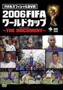 ２００６ＦＩＦＡワールドカップ～ＴＨＥ ＤＯＣＵＭＥＮＴ～ | 宅配