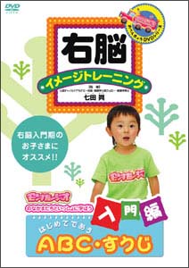 右脳イメージトレーニング 入門編 はじめてであう ＡＢＣ・すうじ 