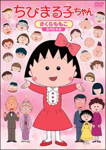 ちびまる子ちゃん さくらももこスペシャル | アニメ | 宅配DVDレンタルのTSUTAYA DISCAS