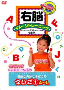 右脳イメージトレーニング 右脳と身体でおぼえる えいご1 A～L