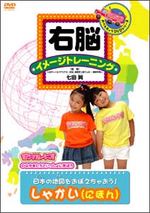 右脳イメージトレーニング 日本の地図をおぼえちゃおう! しゃかい(にほん) | キッズビデオ | 宅配DVDレンタルのTSUTAYA DISCAS