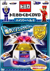 トミカわくわくDVD ハイパーへん 2 走れ!ソニックランナー | キッズビデオ | 宅配DVDレンタルのTSUTAYA DISCAS