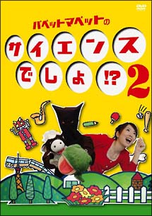 パペットマペットのサイエンスでしょ!? 2 [DVD] D2172 パペットマペット/パペットマペットのサイエンスでしょ