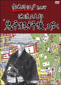 古地図江戸さんぽ １ ～池波正太郎「鬼平犯科帳」を歩く～ | 宅配DVD