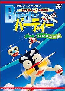 南の島の小さな飛行機バーディー バーディーの仲間たち編 | キッズビデオ | 宅配DVDレンタルのTSUTAYA DISCAS