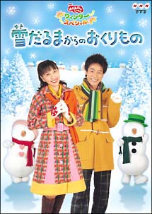 NHKおかあさんといっしょ ウィンタースペシャル::雪だるまからのおくりもの [DVD]