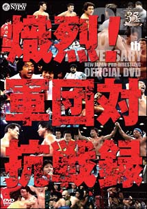 新日本プロレス創立３５周年記念ＤＶＤ 熾烈！！軍団対抗戦録 | 宅配