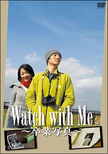 Watch with Me ～卒業写真～ Amazon.co.jp: Watch with Me~卒業写真~ [DVD] : 津田寛治, 羽田