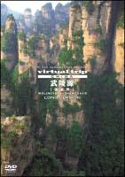 ｖｉｒｔｕａｌ ｔｒｉｐ ＣＨＩＮＡ 武陵源［張家界］ | 宅配DVD