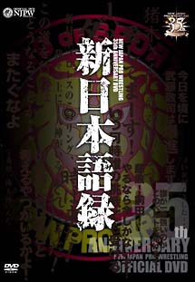 新日本プロレス　創立35周年記念DVD5枚セットスポーツ/フィットネス