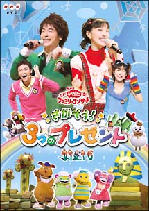 おかあさんといっしょ ファミリーコンサート 「さがそう!3つの