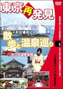 東京再発見・散歩と温泉巡り2(東京天然温泉 古代の湯) 癒し系DVDシリーズ2008 日本