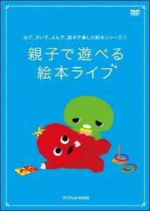 みて、きいて、よんで、親子で楽しむ絵本シリーズ 第1巻 「親子で