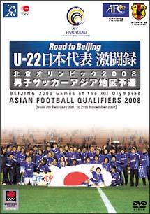 Ｕ－２２ 日本代表激闘録 北京オリンピック２００８ 男子サッカー