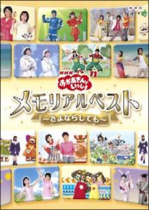 おかあさんといっしょ メモリアルベスト さよならしても 宅配レンタル 動画 Tsutaya Discas ツタヤディスカス