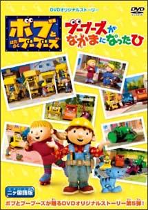 ボブとはたらくブーブーズ 『ブーブーズがなかまになったひ』 2ヵ国語