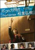 僕らの方程式パイロットＤＶＤ　ボクの方程式「Ｐｅｒｆｏｒｍｅｒ　相葉弘樹」見逃し配信