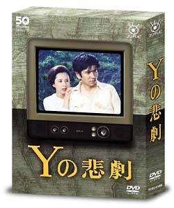 石坂浩二主演】フジテレビ開局50周年記念DVD「Yの悲劇」 1巻 | 宅配DVDレンタルのTSUTAYA DISCAS