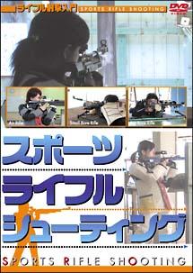 スポーツ ライフル シューティングライフル射撃入門 | 宅配DVDレンタル