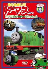 �͂��߂܂��ăg�[�}�X�E�V���[�Y�@���ł��p�[�V�[�Ƃ�������I�I