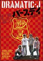 三木康一郎監督】DRAMATIC-J 4 「バースデイ」～誕生日におこった4つの物語 | 宅配DVDレンタルのTSUTAYA DISCAS