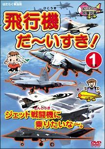 飛行機 だ～いすき! 1 ジェット戦闘機に乗りたいな～。幼児向け