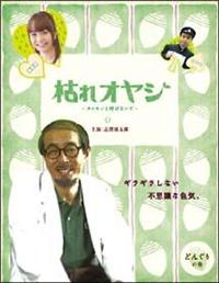 �͂�I���W�`�J���Z���ƌĂ΂Ȃ��Ł`�y�ǂ񂮂�̊��z