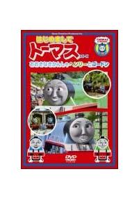 �͂��߂܂��ăg�[�}�X�E�V���[�Y�@�������Ȃ����񂵂�@�w�����[�ƃS�[�h��