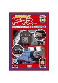 �͂��߂܂��ăg�[�}�X�E�V���[�Y�@�������Ȃ����񂵂�@�g�r�[�ƃG�h���[�h