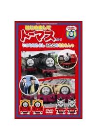 �͂��߂܂��ăg�[�}�X�E�V���[�Y�@�����Ȃ��悵�@�ӂ����̂����񂵂�