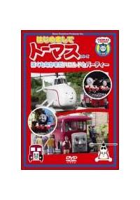 �͂��߂܂��ăg�[�}�X�E�V���[�Y�@�ڂ����Ȃ��܂��I�@�n�����h�ƃo�[�e�B�[