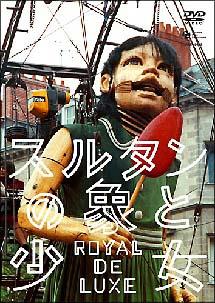 【美品】DVD スルタンの象と少女　巨人の神話 ロワイヤル・ド・リュクス Amazon.com: 巨人の神話/スルタンの象と少女 ロワイヤル・ド