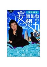 �]�i���Ɓ@�֍��΂̖ϑz�́@���