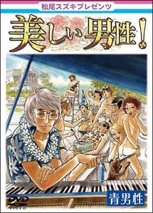 松尾スズキ ＰＲＥＳＥＮＴＳ 美しい男性！ 青男性 | 宅配DVDレンタルのTSUTAYA DISCAS