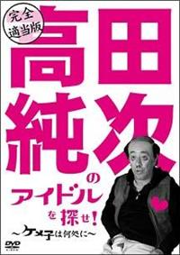 ���S�K���Ł@���c�����̃A�C�h����T���I�`�P���q�͉����Ɂ`